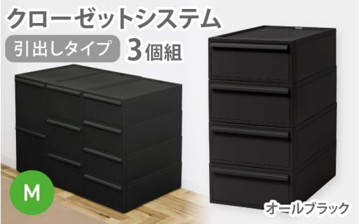 クローゼットシステム 引出しタイプM　3個組　CS-D2 3P (5色からお好きなカラーが選べる) ／ オールブラック 収納 ライクイット like-it 奈良県 葛城市【like100-5】