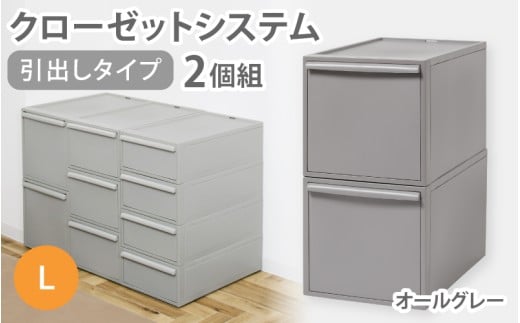 クローゼットシステム 引出しタイプL　2個組　CS-D3 2P (5色からお好きなカラーが選べる) ／ オールグレー  収納 ライクイット like-it 奈良県 葛城市【like101-2】