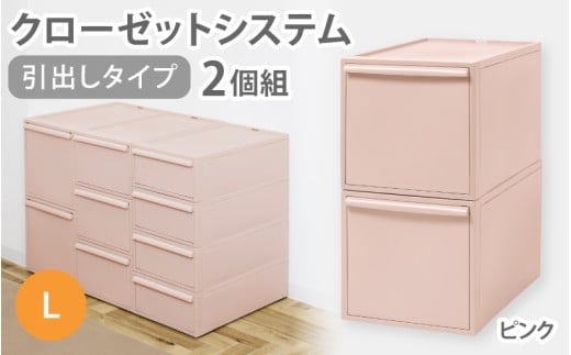 クローゼットシステム 引出しタイプL　2個組　CS-D3 2P (5色からお好きなカラーが選べる) ／ ピンク  収納 ライクイット like-it 奈良県 葛城市【like101-4】