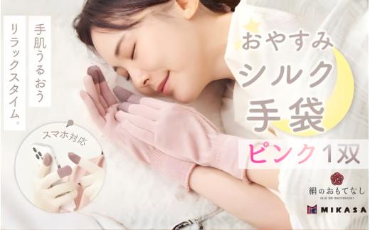 絹のおもてなし おやすみシルク手袋  ピンク 1双 ／シルク　レディース　婦人　美肌ケア　美容　就寝　スマホ　スマートフォン対応　高級シルク　ギフト【mika067】