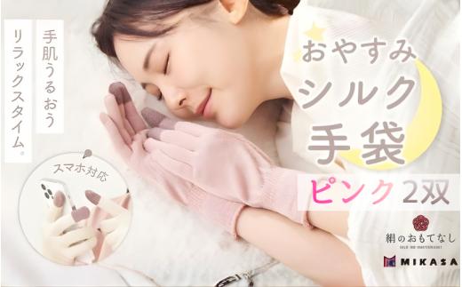 絹のおもてなし おやすみシルク手袋  ピンク 2双 ／シルク レディース 婦人 美肌ケア 美容 就寝 スマホ スマートフォン対応 高級シルク ギフト【mika069】
