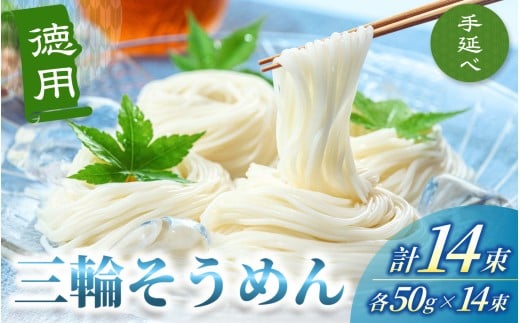 手延べ 三輪そうめん １４束（50ｇ×14束×1袋） 丸久  ／ 無添加 麺類 素麺 奈良県 葛城市 特産【mrhs008】