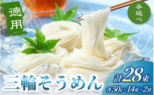 手延べ 三輪そうめん ２８束（50ｇ×14束×2袋） 丸久   ／ 無添加 麺類 素麺 奈良県 葛城市 特産【mrhs009】