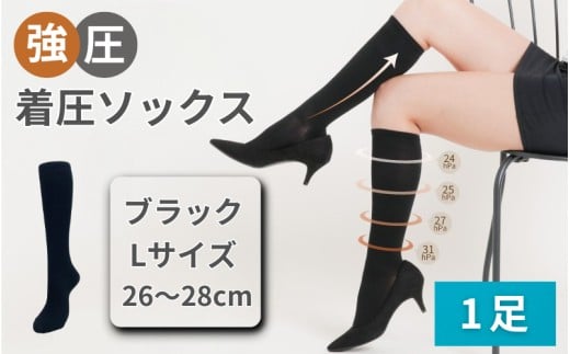 強圧着圧ソックス　1足　ブラックL　レディース　メンズ　ユニセックス／ 着圧ソックス 引き締め むくみケア 綿混 吸汗速乾 22-25cm/26-28cm ハイソックス フライトソックス 着圧靴下 ナースソックス【nkmd001-2】