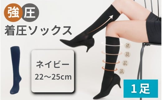 強圧着圧ソックス　1足　ネイビー　レディース　メンズ　ユニセックス／ 着圧ソックス 引き締め むくみケア 綿混 吸汗速乾 22-25cm/26-28cm ハイソックス フライトソックス 着圧靴下 ナースソックス【nkmd001-4】