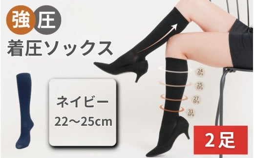 強圧着圧ソックス　ネイビー　2足　レディース　メンズ　ユニセックス／ 着圧ソックス 引き締め むくみケア 綿混 吸汗速乾 22-25cm/26-28cm ハイソックス フライトソックス 着圧靴下 ナースソックス【nkmd002-4】