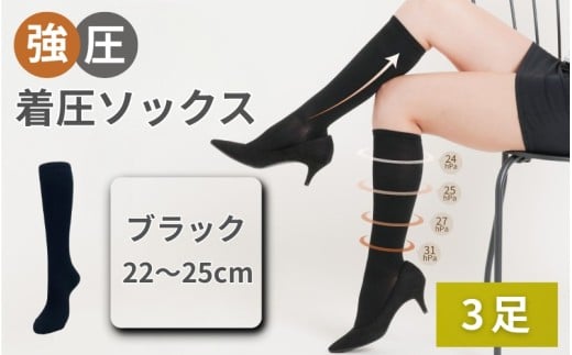 強圧着圧ソックス　ブラック　3足　レディース　メンズ　ユニセックス／ 着圧ソックス 引き締め むくみケア 綿混 吸汗速乾 22-25cm/26-28cm ハイソックス フライトソックス 着圧靴下 ナースソックス【nkmd003-1】