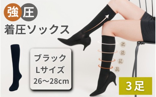 強圧着圧ソックス　ブラックL　3足　レディース　メンズ　ユニセックス／ 着圧ソックス 引き締め むくみケア 綿混 吸汗速乾 22-25cm/26-28cm ハイソックス フライトソックス 着圧靴下 ナースソックス【nkmd003-2】