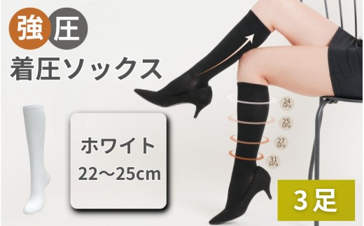 強圧着圧ソックス　ホワイト　3足　レディース　メンズ　ユニセックス／ 着圧ソックス 引き締め むくみケア 綿混 吸汗速乾 22-25cm/26-28cm ハイソックス フライトソックス 着圧靴下 ナースソックス【nkmd003-3】