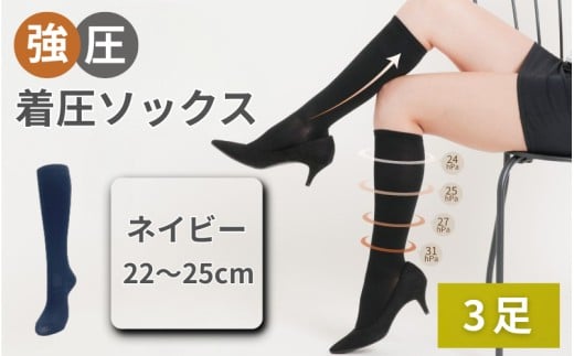 強圧着圧ソックス　ネイビー　3足　レディース　メンズ　ユニセックス／ 着圧ソックス 引き締め むくみケア 綿混 吸汗速乾 22-25cm/26-28cm ハイソックス フライトソックス 着圧靴下 ナースソックス【nkmd003-4】