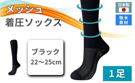 メッシュ着圧ソックス　ブラック 1足／ 夏用着圧 冷感着圧 足底・足の甲 レディース 蒸れない靴下 吸水 メッシュ生地 黒  22-25cm【nkmd004-1】