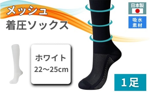 メッシュ着圧ソックス　ホワイト 1足／ 夏用着圧 冷感着圧 足底・足の甲 レディース 蒸れない靴下 吸水 メッシュ生地 白 22-25cm【nkmd004-2】