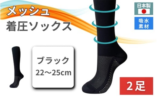 メッシュ着圧ソックス ブラック　2足／ 夏用着圧 冷感着圧 足底・足の甲 レディース 蒸れない靴下 吸水 メッシュ生地 黒  22-25cm【nkmd005-1】