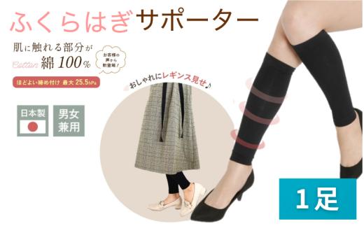 着圧サポーター ほどよい締め付けタイプ 1足セット ／  ふくらはぎ サポーター ブラック 裏綿サポーター 着圧 男女兼用 綿素材 コットン 引き締め メディカルソックス ユニセックス サポート ふくらはぎサポーター フライトソックス【nkmd007】