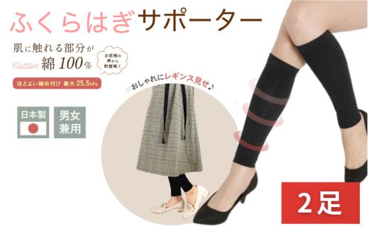 着圧サポーター ほどよい締め付けタイプ 2足セット ／  ふくらはぎ サポーター ブラック 裏綿サポーター 着圧 男女兼用 綿素材 コットン 引き締め メディカルソックス ユニセックス サポート ふくらはぎサポーター フライトソックス【nkmd008】