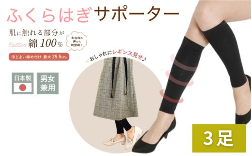 着圧サポーター ほどよい締め付けタイプ 3足セット ／  ふくらはぎ サポーター ブラック 裏綿サポーター 着圧 男女兼用 綿素材 コットン 引き締め メディカルソックス ユニセックス サポート ふくらはぎサポーター フライトソックス【nkmd009】