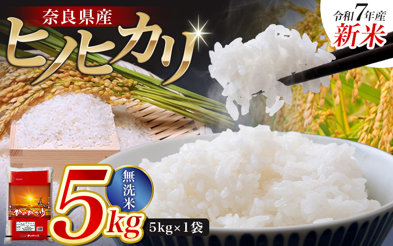 【令和7年産米】無洗米 奈良県産 ヒノヒカリ 5kg（5kg×1）／ 全農パールライス 米 お米 白米 国産 奈良県 葛城市 こめ コメ ライス ご飯 ごはん ふっくら もちもち つやつや おいしい 美味しい 贈り物 国産 特産品 産地直送 数量限定 人気 おすすめ 5キロ 【prr001A】
