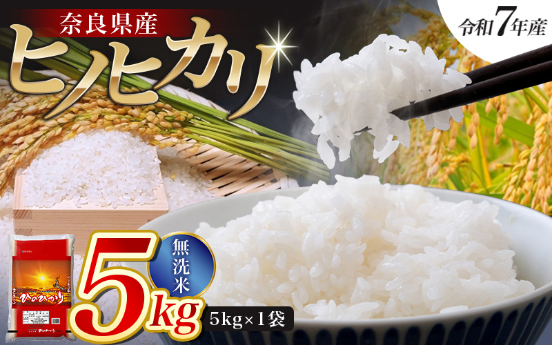 【令和7年産米】無洗米 奈良県産 ヒノヒカリ 5kg（5kg×1）／ 全農パールライス 米 お米 白米 国産 奈良県 葛城市 こめ コメ ライス ご飯 ごはん ふっくら もちもち つやつや おいしい 美味しい 贈り物 国産 特産品 産地直送 数量限定 人気 おすすめ 5キロ 【prr001A】