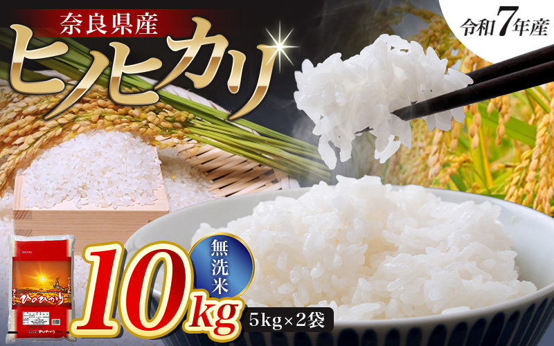 【令和7年産米】無洗米 奈良県産 ヒノヒカリ 10kg（5kg×2袋）／ 全農パールライス 米 お米 白米 国産 奈良県 葛城市 こめ コメ ライス ご飯 ごはん ふっくら もちもち つやつや おいしい 美味しい 贈り物 国産 特産品 産地直送 数量限定 人気 おすすめ 10キロ 【prr002A】