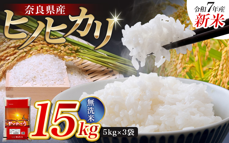 【令和7年産米】無洗米 奈良県産 ヒノヒカリ 15kg（5kg×3袋）／ 新米 全農パールライス 米 お米 白米 国産 奈良県 葛城市 こめ コメ ライス ご飯 ごはん ふっくら もちもち つやつや おいしい 美味しい 贈り物 国産 特産品 産地直送 数量限定 人気 おすすめ 15キロ 【prr003A】