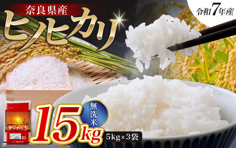 【令和7年産米】無洗米 奈良県産 ヒノヒカリ 15kg（5kg×3袋）／ 全農パールライス 米 お米 白米 国産 奈良県 葛城市 こめ コメ ライス ご飯 ごはん ふっくら もちもち つやつや おいしい 美味しい 贈り物 国産 特産品 産地直送 数量限定 人気 おすすめ 15キロ 【prr003A】