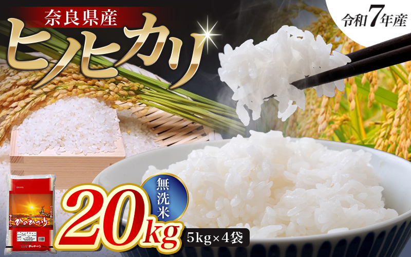 【令和7年産米】無洗米 奈良県産 ヒノヒカリ 20kg（5kg×4袋）／ 全農パールライス 米 お米 白米 国産 奈良県 葛城市 こめ コメ ライス ご飯 ごはん ふっくら もちもち つやつや おいしい 美味しい 贈り物 国産 特産品 産地直送 数量限定 人気 おすすめ 20キロ 【prr004A】