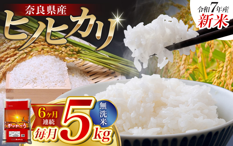 【令和7年産米】（6ヵ月定期便） 無洗米 奈良県産 ヒノヒカリ 計30kg（5kg×1袋×6回）／ 新米 全農パールライス 米 お米 白米 国産 奈良県 葛城市 こめ コメ ライス ご飯 ごはん ふっくら もちもち つやつや おいしい 美味しい 贈り物 国産 特産品 産地直送 数量限定 人気 おすすめ 5キロ 5kg 6ヵ月 【prr006】