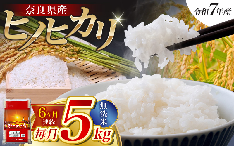 【令和7年産米】（6ヵ月定期便） 無洗米 奈良県産 ヒノヒカリ 計30kg（5kg×1袋×6回）／ 全農パールライス 米 お米 白米 国産 奈良県 葛城市 こめ コメ ライス ご飯 ごはん ふっくら もちもち つやつや おいしい 美味しい 贈り物 国産 特産品 産地直送 数量限定 人気 おすすめ 5キロ 5kg 6ヵ月 【prr-tkb002】