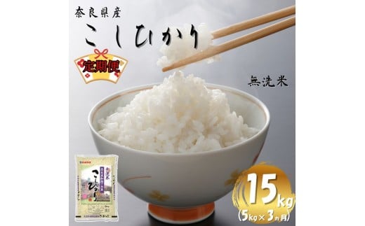  【令和7年産米】（3ヵ月定期便） 無洗米 奈良県産 こしひかり 計15kg（5kg×1袋×3回）／ 全農パールライス 米 お米 白米 国産 奈良県 葛城市 こめ コメ ライス ご飯 ごはん ふっくら もちもち つやつや おいしい 美味しい 贈り物 国産 特産品 産地直送 数量限定 人気 おすすめ 5キロ 5kg 3ヵ月【prr-tkb003】