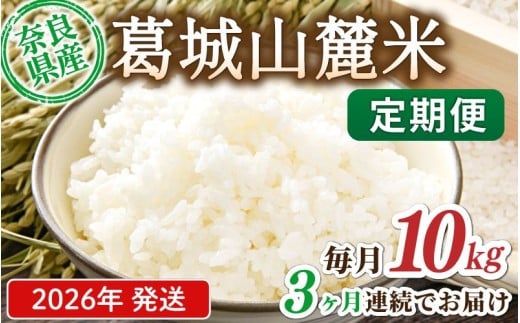 先行予約 ※3ヶ月定期便※ 葛城山麓米 ヒノヒカリ（白米）10kg ×3ヶ月 令和8年産 【2026年11月・12月・1月発送】／ 奈良 葛城 山麓米 産地直送 米 お米 新米 こめ 国産 甘い 美味い おにぎり ご飯 おかず 減農薬 特別 安心 安全 ギフト ふるさと納税 人気 ランキング 常備米 精米 白米 10kg 定期便【smlk-tkb003】