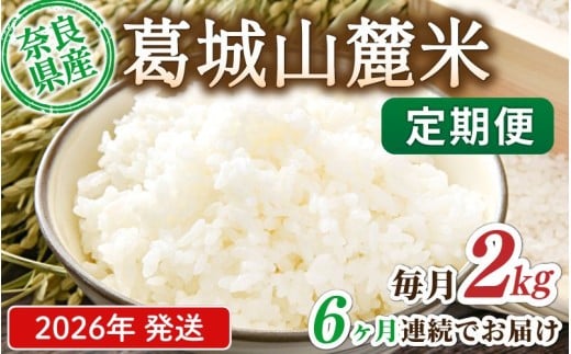 先行予約 ※6ヶ月定期便※ 葛城山麓米 ヒノヒカリ（白米）2kg ×6ヶ月 令和8年産 【2026年11月・12月・2027年1月・2月・3月・4月発送】／ 奈良 葛城 山麓米 産地直送 米 お米 新米 こめ 国産 甘い 美味い おにぎり ご飯 おかず 減農薬 特別 安心 安全 ギフト ふるさと納税 人気 ランキング 常備米 精米 白米 2kg 定期便【smlk-tkb004】