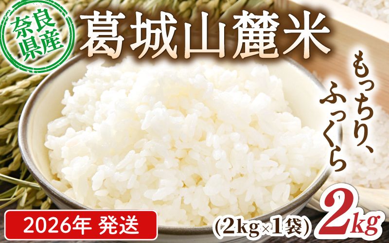 先行予約 葛城山麓米 ヒノヒカリ（白米）計2kg [ 2kg×1袋 ] 令和8年産 【2026年10月下旬～順次発送】／ スマイル葛城農業 精米 ごはん お米 米 おいしい ふっくら 農家直送 奈良県 葛城市【smlk011A】