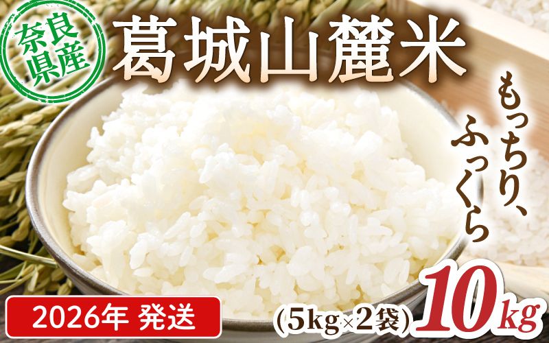 先行予約 葛城山麓米 ヒノヒカリ（白米）計10kg [ 5kg×2袋 ] 令和8年産 【2026年10月下旬～順次発送】／ スマイル葛城農業 精米 ごはん お米 米 おいしい ふっくら 農家直送 奈良県 葛城市【smlk013A】