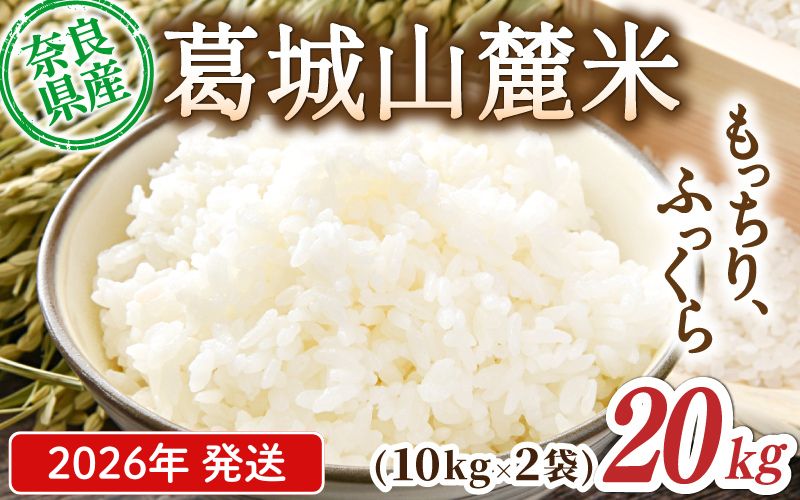 先行予約 葛城山麓米 ヒノヒカリ（白米）計20kg [ 10kg×2袋 ] 令和8年産 【2026年10月下旬～順次発送】／ スマイル葛城農業 精米 ごはん お米 米 おいしい ふっくら 農家直送 奈良県 葛城市【smlk014A】