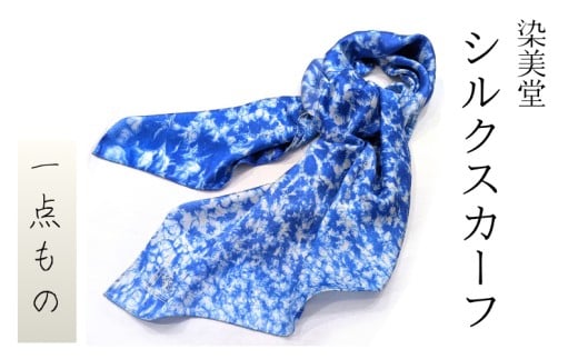墨流し染 シルク スカーフ (青) ／ 染美堂 一点物 絹 現代風 アート サテン織 贈り物 上品 奈良県 葛城市 【snbd016】