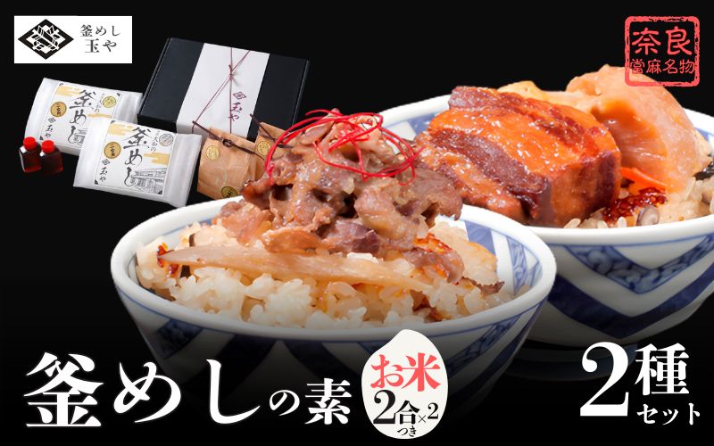 （冷凍） 奈良當麻寺 門前 釜めし玉や 釜めしの素 お米２合×2 つき ／ ヤマトポーク 角煮 大和牛 時雨煮 釜飯の素 お取り寄せグルメ 奈良県 葛城市【tama003】