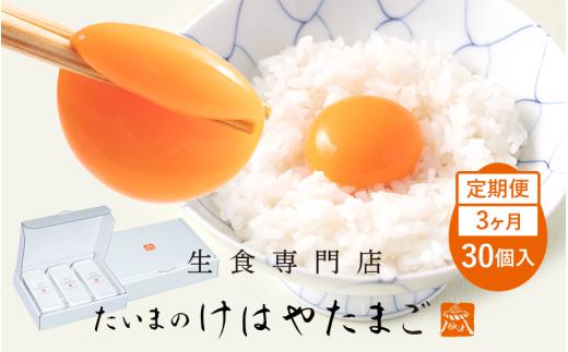 たいまのけはやたまご　30個入　3ヶ月定期便　／　定期便　たまご　生卵　奈良県　葛城市【tegg-tkb004】