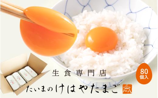 たいまのけはやたまご　80個入り　／たまご　生卵　奈良県　葛城市【tegg004】