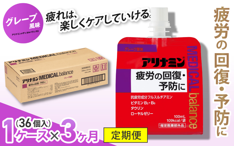 【3か月定期便】アリナミンメディカルバランス グレープ味 100ml×36個 ／ ゼリー フルスルチアミン ビタミンB2 B6 タウリン ローヤルゼリー 防災 備蓄 トレーニング 登山 ロードレース 行動食 カロリー補給 エネルギー 集中力 維持 改善 疲労回復 予防 集中 キャンプ ドライブ 空腹 仕事 勉強 サウナ 風呂【tept-tkb004】