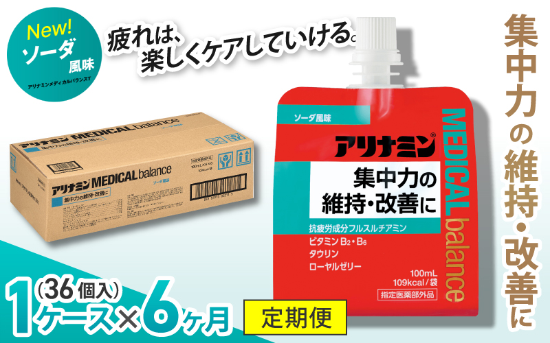【6か月定期便】アリナミンメディカルバランス ソーダ味 100ml×36個 ／ ゼリー フルスルチアミン ビタミンB2 B6 タウリン ローヤルゼリー 防災 備蓄 トレーニング 登山 ロードレース 行動食 カロリー補給 エネルギー 集中力 維持 改善 疲労回復 予防 集中 キャンプ ドライブ 空腹 仕事 勉強 サウナ 風呂【tept-tkb005】