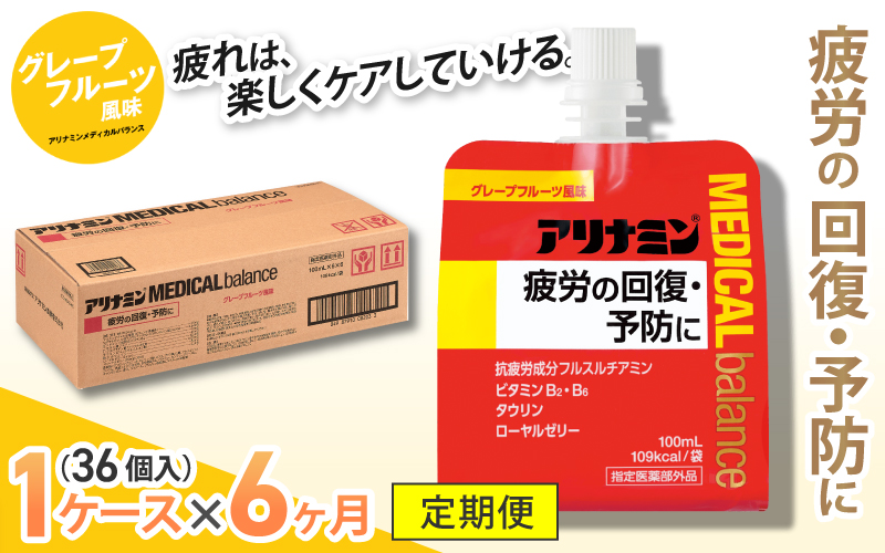 【6か月定期便】アリナミンメディカルバランス グレープフルーツ味 100ml×36個 ／ ゼリー フルスルチアミン ビタミンB2 B6 タウリン ローヤルゼリー 防災 備蓄 トレーニング 登山 ロードレース 行動食 カロリー補給 エネルギー 集中力 維持 改善 疲労回復 予防 集中 キャンプ ドライブ 空腹 仕事 勉強 サウナ 風呂【tept-tkb006】
