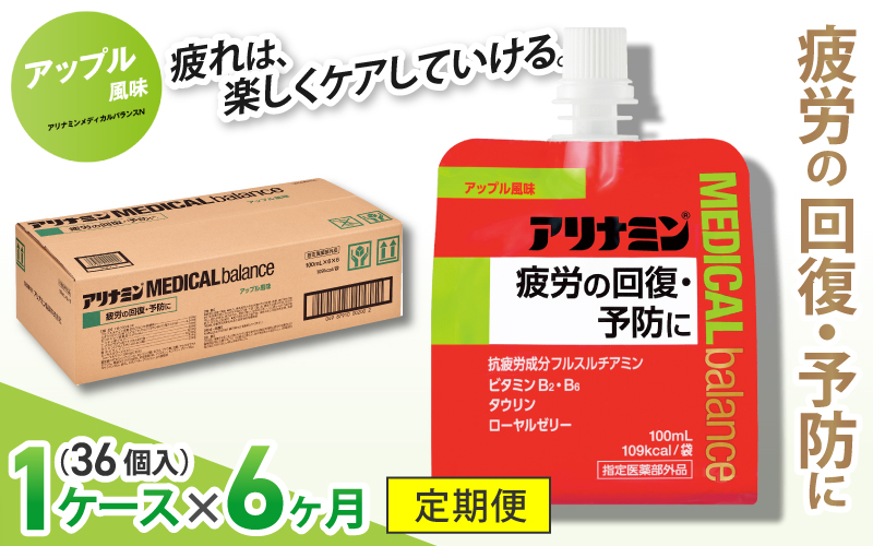 【6か月定期便】アリナミンメディカルバランス アップル味 100ml×36個 ／ ゼリー フルスルチアミン ビタミンB2 B6 タウリン ローヤルゼリー 防災 備蓄 トレーニング 登山 ロードレース 行動食 カロリー補給 エネルギー 集中力 維持 改善 疲労回復 予防 集中 キャンプ ドライブ 空腹 仕事 勉強 サウナ 風呂【tept-tkb007】