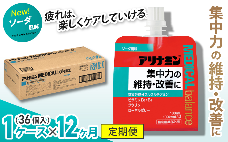 【12か月定期便】アリナミンメディカルバランス ソーダ味 100ml×36個 ／ ゼリー フルスルチアミン ビタミンB2 B6 タウリン ローヤルゼリー 防災 備蓄 トレーニング 登山 ロードレース 行動食 カロリー補給 エネルギー 集中力 維持 改善 疲労回復 予防 集中 キャンプ ドライブ 空腹 仕事 勉強 サウナ 風呂【tept-tkb009】