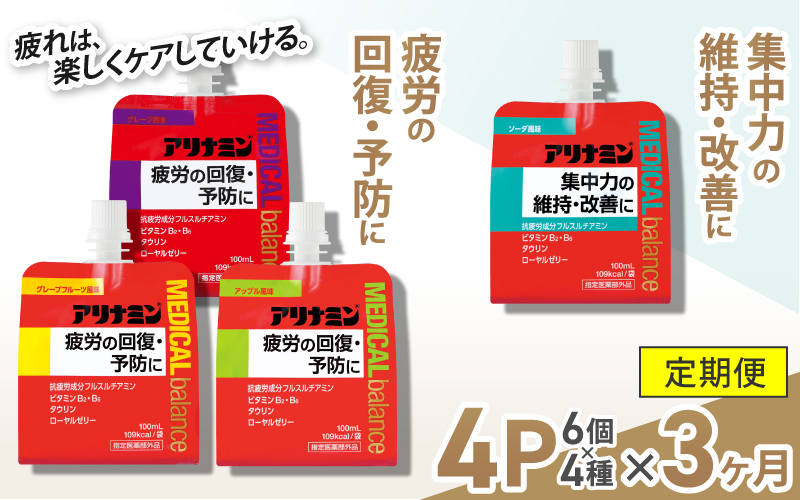 【3か月定期便】アリナミンメディカルバランス 4種セット（ソーダ味、グレープフルーツ味、アップル味、グレープ味） ／ ゼリー フルスルチアミン ビタミンB2 B6 タウリン ローヤルゼリー 防災 備蓄 トレーニング 登山 ロードレース 行動食 カロリー補給 エネルギー 集中力 維持 改善 疲労回復 予防 集中 ドライブ 空腹 仕事 勉強 サウナ 風呂【tept-tkb013】