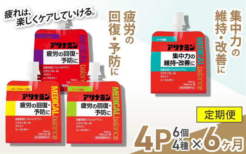 【6か月定期便】アリナミンメディカルバランス　4種セット（ソーダ味、グレープフルーツ味、アップル味、グレープ味） ／ ゼリー フルスルチアミン ビタミンB2 B6 タウリン ローヤルゼリー 防災 備蓄 トレーニング 登山 ロードレース 行動食 カロリー補給 エネルギー 集中力 維持 改善 疲労回復 予防 集中 ドライブ 空腹 仕事 勉強 サウナ 風呂【tept-tkb014】