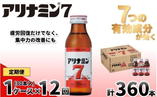 【定期便 全12回】 アリナミン7  100ml×30本×12回 ／ フルスルチアミン タウリン ほどよい甘さ 疲労回復 予防 回復 リフレッシュ 頑張りたい 不調 疲れやすい だるい 目の疲れ エネルギー不足 集中 仕事 勉強 体力低下 食欲不振 栄養補給 病中 病後 奈良県 葛城市【tept-tkb018】