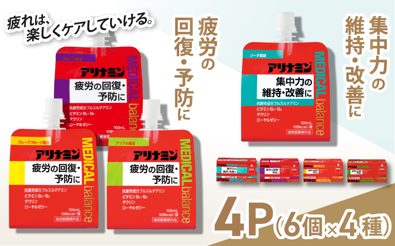 アリナミンメディカルバランス4種セット（ソーダ味、グレープフルーツ味、アップル味、グレープ味）／ ゼリー フルスルチアミン ビタミンB2 B6 タウリン ローヤルゼリー 防災 備蓄 トレーニング 登山 ロードレース 行動食 カロリー補給 エネルギー 集中力 維持 改善 疲労回復 予防 集中 キャンプ ドライブ 空腹 仕事 勉強 サウナ 風呂【tept013】