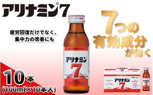 アリナミン7 100ml×10本 ／ フルスルチアミン タウリン ほどよい甘さ 疲労回復 予防 回復 リフレッシュ 頑張りたい 不調 疲れやすい だるい 目の疲れ エネルギー不足 集中 仕事 勉強 体力低下 食欲不振 栄養補給 病中 病後 奈良県 葛城市【tept018】