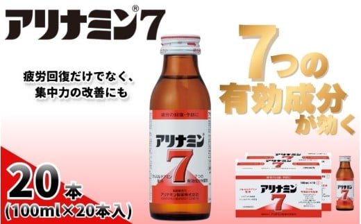 アリナミン7 100ml×20本 ／ フルスルチアミン タウリン ほどよい甘さ 疲労回復 予防 回復 リフレッシュ 頑張りたい 不調 疲れやすい だるい 目の疲れ エネルギー不足 集中 仕事 勉強 体力低下 食欲不振 栄養補給 病中 病後 奈良県 葛城市【tept019】