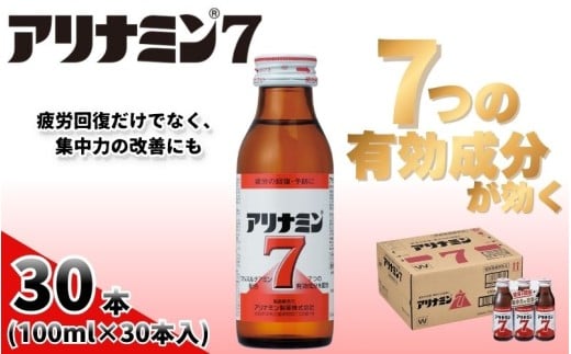 アリナミン7 100ml×30本 ／ フルスルチアミン タウリン ほどよい甘さ 疲労回復 予防 回復 リフレッシュ 頑張りたい 不調 疲れやすい だるい 目の疲れ エネルギー不足 集中 仕事 勉強 体力低下 食欲不振 栄養補給 病中 病後 奈良県 葛城市【tept020】